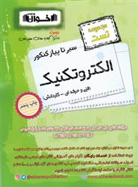 سیرتاپیاز کنکور الکتروتکنیک