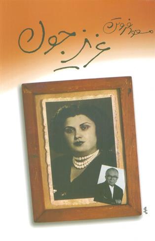 کتاب عزیز جون