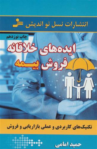 کتاب ایده های خلاقانه فروش بیمه