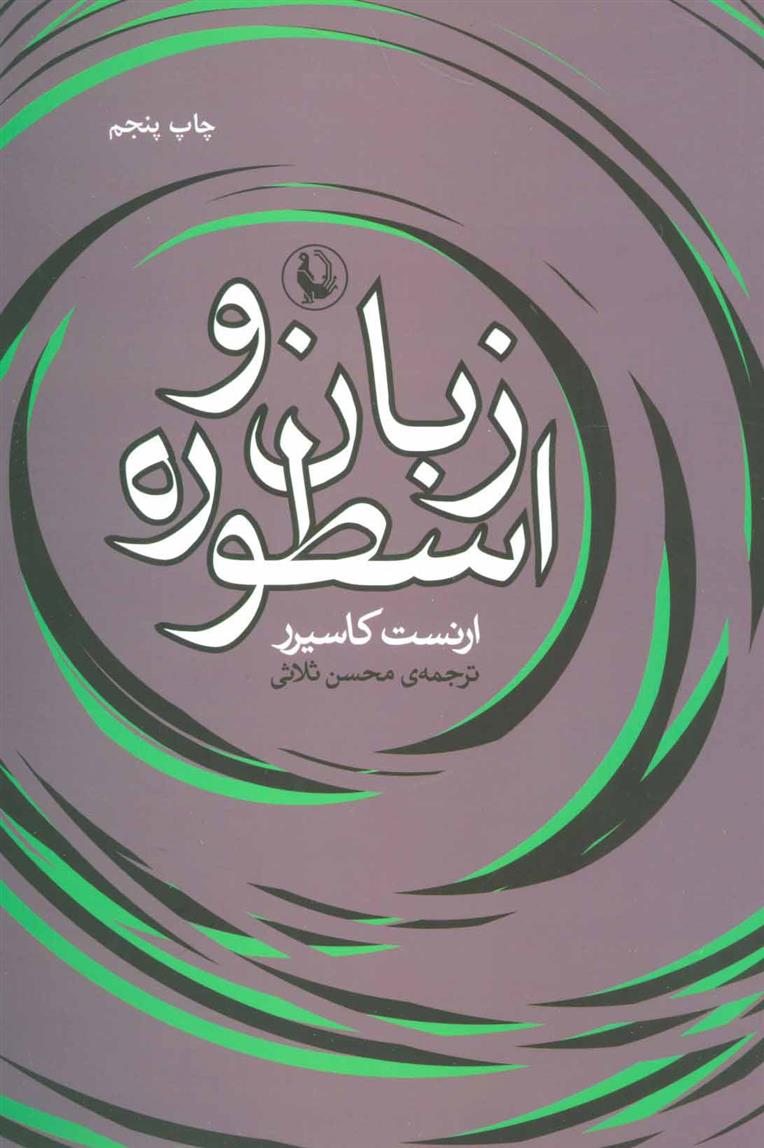 کتاب زبان و اسطوره