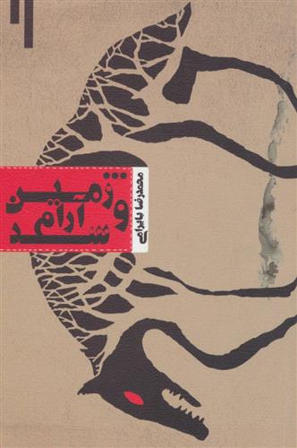 کتاب و زمین آرام شد