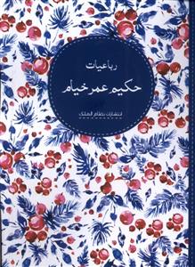 کتاب رباعیات حکیم عمر خیام