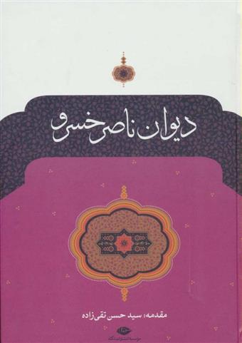کتاب دیوان ناصر خسرو