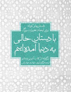 کتاب با دستان خالی به دنیا آمده ایم