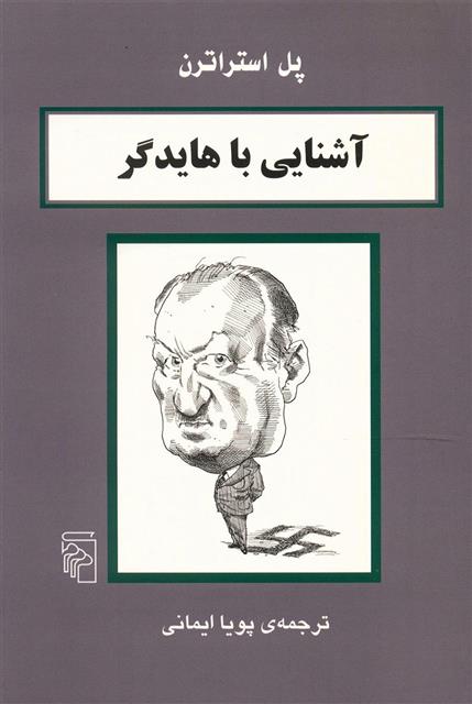 کتاب آشنایی با هایدگر