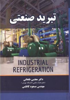 کتاب تبرید صنعتی