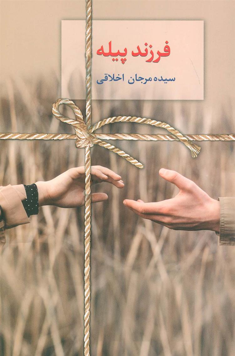 کتاب فرزند پیله