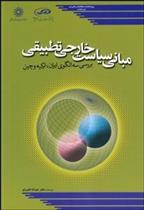 کتاب مبانی سیاست خارجی تطبیقی