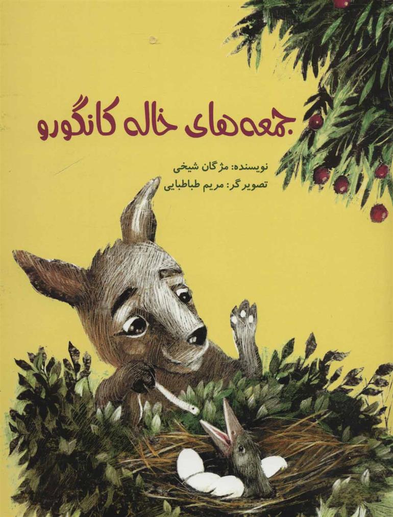 کتاب جمعه های خاله کانگورو