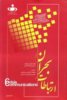 کتاب ارتباطات بحران (جلد دوم)