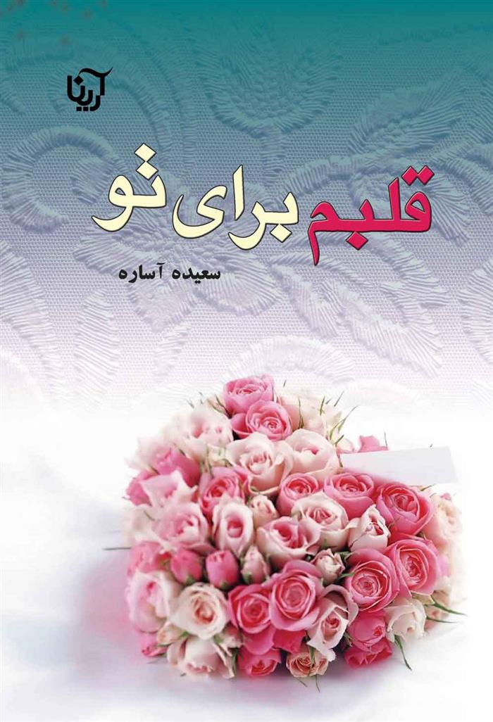 کتاب قلبم برای تو