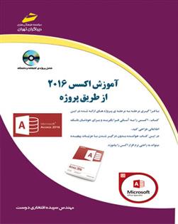 کتاب آموزش اکسس 2016 از طریق پروژه;