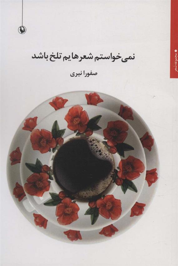 کتاب نمی خواستم شعرهایم تلخ باشد