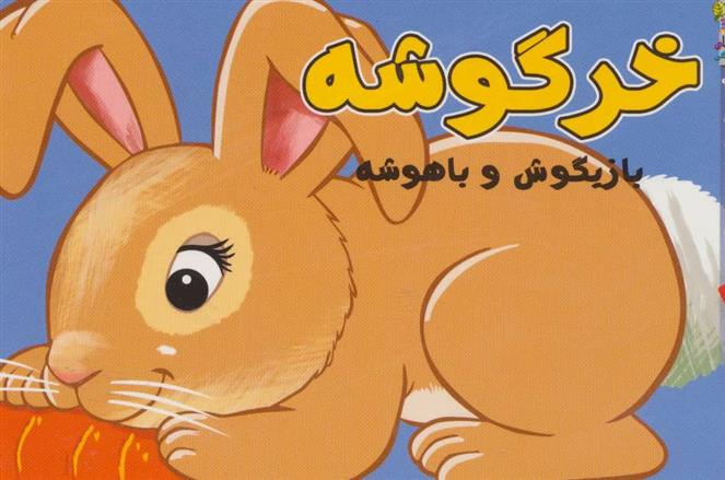 کتاب خرگوشه