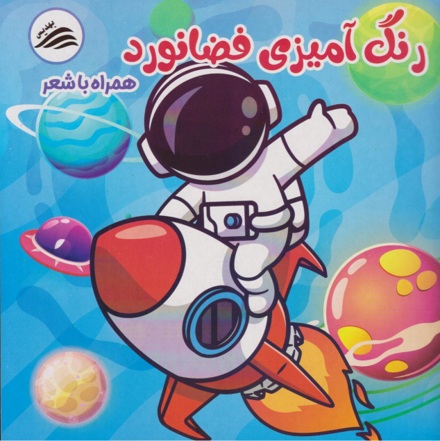 کتاب رنگ‌آمیزی فضانورد