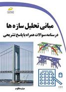 کتاب مبانی تحلیل سازه ها