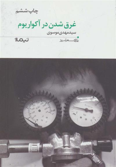 کتاب غرق شدن در آکواریوم