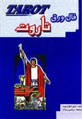 کتاب فال ورق تاروت