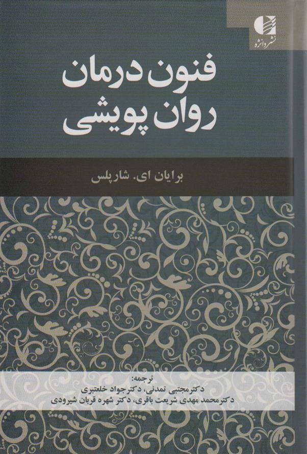 کتاب فنون درمان روان پویشی;