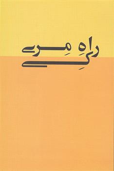 کتاب راه مری کی