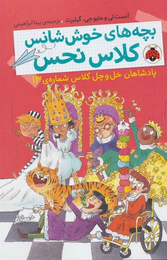 کتاب بچه های خوش شانس کلاس نحس 6