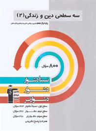 سه سطحی دین و زندگی (2) یازدهم