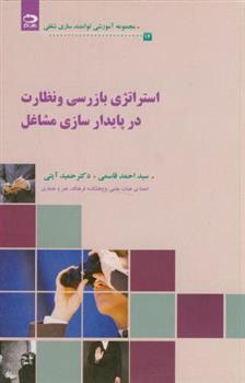 کتاب استراتژی بازرسی و نظارت در پایدارسازی مشاغل