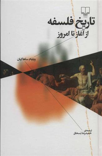 کتاب تاریخ فلسفه از آغاز تا امروز
