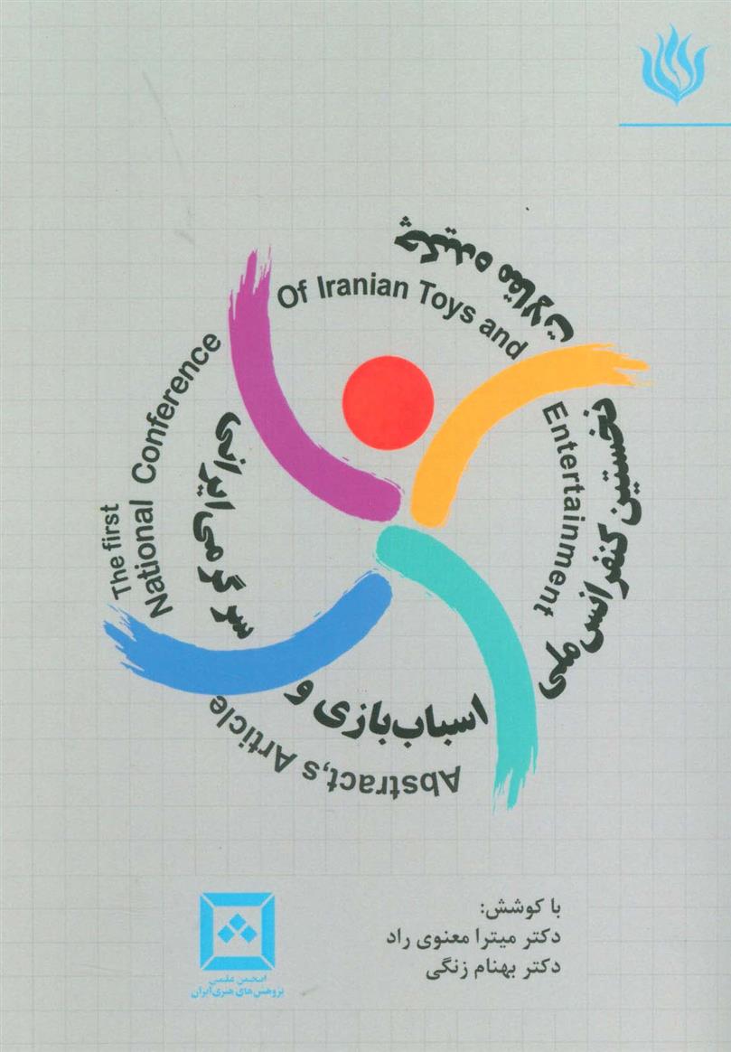 کتاب چکیده مقالات نخستین کنفرانس ملی اسباب بازی و سرگرمی ایرانی