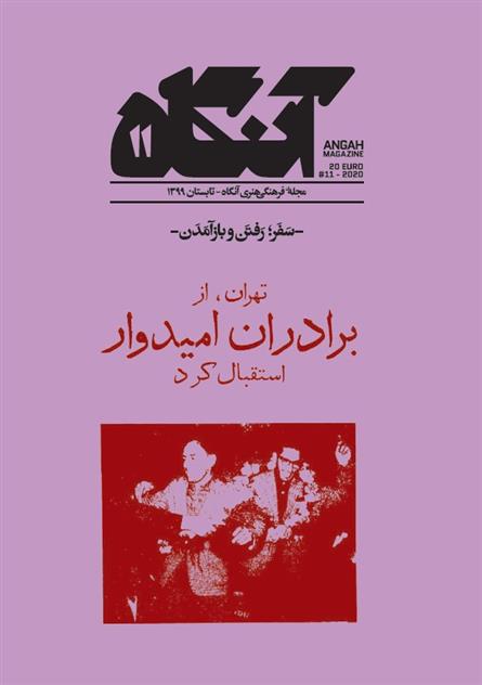 کتاب آنگاه شماره 11