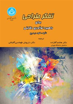 کتاب تفکر طراحی برای راهبرد نوآوری رقابتی