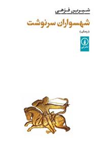 کتاب شهسواران سرنوشت