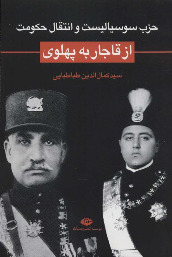 کتاب حزب سوسیالیست و انتقال حکومت از قاجار به پهلوی