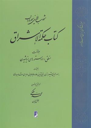 کتاب حکمة الاشراق (1)