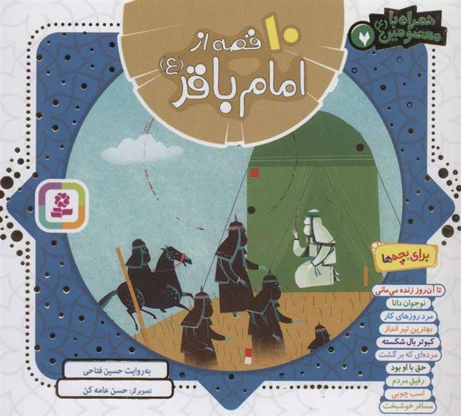 کتاب مجموعه 10 قصه از امام باقر (ع)