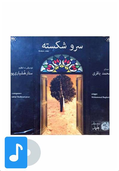 آلبوم موسیقی سرو شکسته