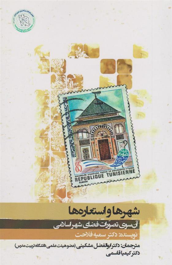 کتاب شهرها و استعاره ها