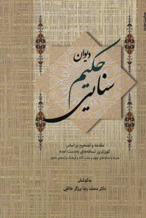 کتاب دیوان حکیم سنایی (2جلدی)