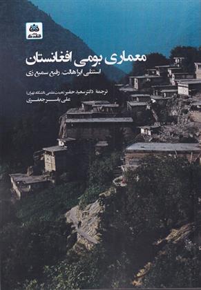 کتاب معماری بومی افغانستان;