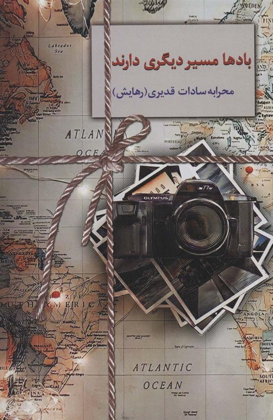 کتاب بادها مسیر دیگری دارند