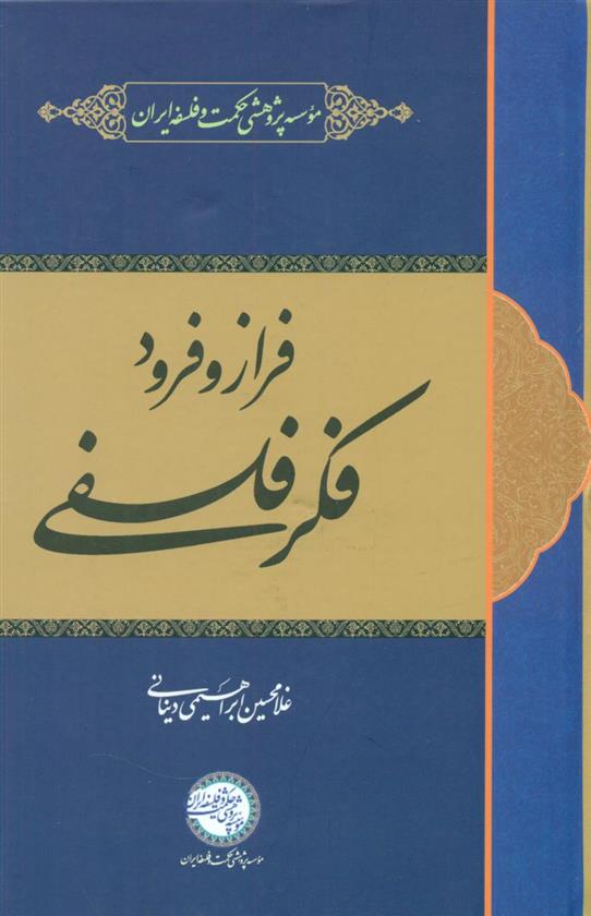 کتاب فراز و فرود فکر فلسفی