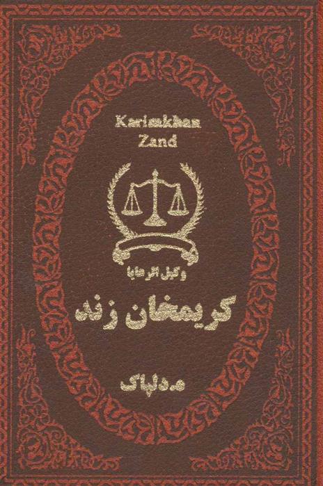 کتاب کریمخان زند