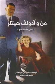 کتاب من و آدولف هیتلر