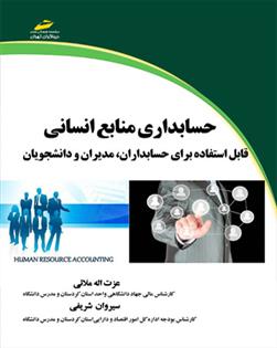 کتاب حسابداری منابع انسانی;