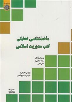کتاب ماخذشناسی تحلیلی کتب مدیریت اسلامی