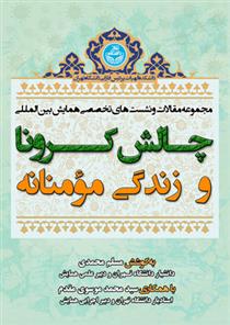 کتاب چالش کرونا و زندگی مومنانه