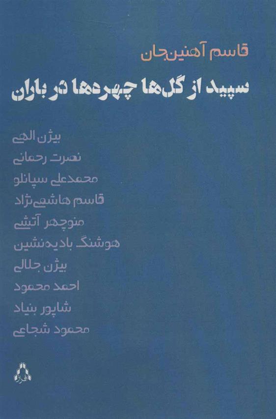 کتاب سپید از گل ها، چهره ها در باران