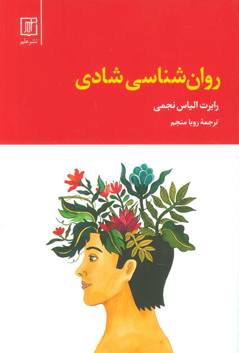 کتاب روان شناسی شادی;