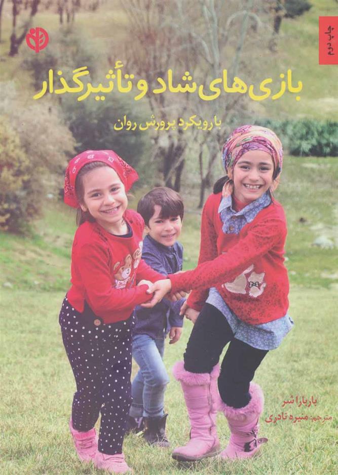 کتاب بازی های شاد و تاثیرگذار