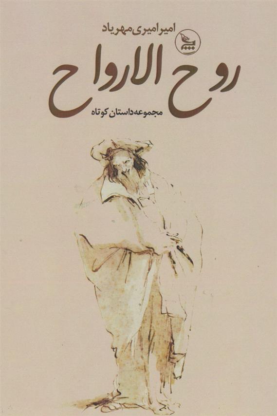 کتاب روح الارواح